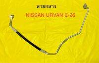 ท่อแอร์ สายแอร์ กลาง (HIGH) รถตู้ NISSAN URVAN E-26  คอม-แผงร้อน