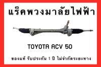 แร็คพวงมาลัยไฟฟ้า TOYOTA CAMRY ACV50-51 ของแท้ ประกอบบิ้วใหม่ รับประกัน 1 ปี ไม่จำกัดระยะทาง