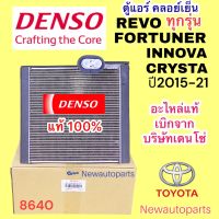 ตู้แอร์ DENSO แท้  TOYOTA REVO FORTUNER ทุกรุ่น ปี 2015-21 INNOVO CRYSTA คลอย์เย็น DENSOโตโยต้า รีโว่ ฟอร์จูนเนอร์ อินโนว่า คอยเย็น EVAPORATOR  #8640