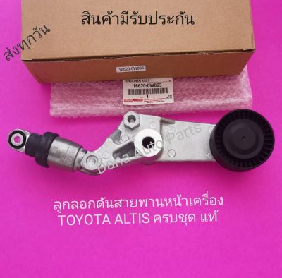 ลูก​ลอก​ดัน​สายพาน​หน้า​เครื่อง​ TOYOTA​ ALTIS​ ครบชุด​ แท้​   พาสนัมเบอร์​:16620-0W093​