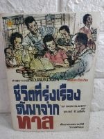 ชีวิตที่รุ่งเรืองขึ้นมาจากทาส  UP FROM SLAVERY
 ดร.บุกเกอร์ ที. วอชิงตัน Booker T. Washington  ศาสตราจารย์หลวงสมานวนกิจ