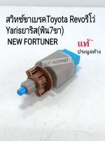 สวิทช์ไฟเบรคโตโยต้า REVOรีโว่ สวิทช์ขาเบรค Toyota Revoรีโว่ New Fortuner Yaris(พิน7ขา)แท้ประมูลห้าง84340-09041