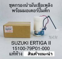 กรองน้ำมันเชื้อเพลิง พร้อมปั๊มติ๊กซูซูกิ SUZUKI ERTIGA II ซูซูกิ เออติก้าII แท้15100-79P01-000