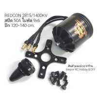 มอเตอร์ REDCON 2815/1400 KV ใช้สปีด 50A ขึ้นไป ใช้ใบพัด 9-10 นิ้ว เหมาะกับเครื่องบินปีก 120-140 cm