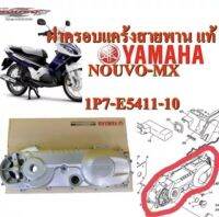 ฝาครอบแคร้งสายพาน แท้ NOUVO-MX 1P7-E5411-10 YAMAHA