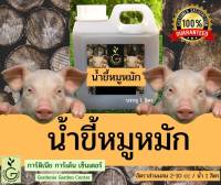 น้ำหมักขี้หมู (บรรจุ 1 ลิตร)มูลสุกร น้ำหมักชีวภาพ เข้มข้น ผสมน้ำได้ 100 ลิตร