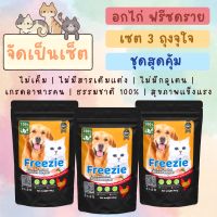 อกไก่ฟรีซดรายหมาแมว ขนมแมว ขนมหมา อกไก่ฟรีซดรายธรรมชาติ (Freezie) ขนมฟรีซดราย เกรดอาหารคน ไม่เค็ม ไม่ใส่สารกันบูด freeze dried chicken breast