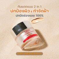 SIRA SUNSCREEN CREAM (SPF60 PA+++)ครีมกันแดดมูสสาหร่ายแดงบล็อกฝ้า กระ ปกปิดเรียบเนียน ลดเรือนริ้วรอย