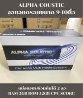 ALPHA COUSTIC วิทยุติดรถยนต์ จอแอนดรอย ขนาด7นิ้ว, 9นิ้ว 10.1นิ้ว (CPU: 8CORE, RAM:2GB , ROM:32GB, DSP 16Band,แบ่งแอพพร้อมกันได้ 2จอ , จอกระจก IPS2.5)