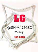 ขอบยางตู้เย็น LG 2ประตู รุ่นGN-M492GSC