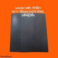 พลาสติกรองก้นกระเป๋า แพ็คคู่2แผ่น?หนา1.5มิลขนาด20×30ซม.?สีดำเนื้อเหนียวราคาถูก?ส่งเร็ว