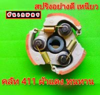 คลัท 411 ผ้าแดงทนทาน สปริงอย่างดี รอบมาไว