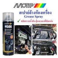 แท้พิเศษ สเปรย์ ยุโรป ล้าง ห้อง เครื่องยนต์ motip m506 Made in Netherland