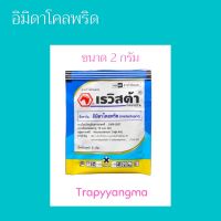 เรวิสต้า อิมิดาโคลพริด ขนาด 2 กรัม ตราหัวม้า สารกำจัดแมลงชนิดดูดซึม ปกป้องต้นพืชจากการเข้าทำลายของแมลง และเพลี้ยต่างๆ