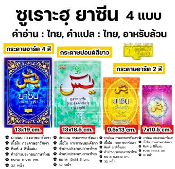 ยาซีน แปลไทย ราคาถูก ซื้อออนไลน์ที่ - ต.ค. 2023 | Lazada.Co.Th