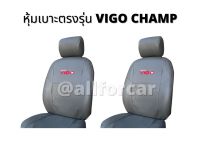 Vigo Champ หุ้มเบาะ วีโก้ แชมป์ คู่หน้า หุ้มเบาะหนังตัดตรงรุ่น แบบสวมทับ เข้ารูป สวย กระชับ