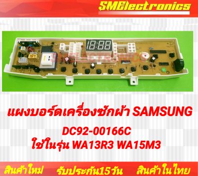 แผงบอร์ดเครื่องซักผ้า Samsung DC92-00166C ใช้ในรุ่น WA13R3 WA15M3