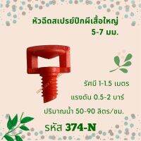 มินิสปริงเกอร์ หัวฉีดใหญ่ปลายตัดขนาดเกลียว 5-7มม. รหัสสินค้า 374-N (แพ็คละ 50 ตัว)