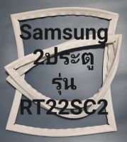 ขอบยางตู้เย็น Samsung 2 ประตูรุ่นRT22SC2ชัมชุง