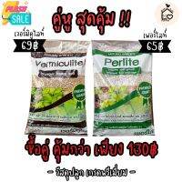 วัสดุปลูกเกรดพรีเมี่ยม มิซูโมการ์เดน เพอร์ไลค์+เวอร์มิคูไลท์ แพ็คคู่เพียง130฿