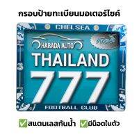 กรอบป้ายมอเตอร์ไซค์ สแตนเลส กันน้ำ ลาย ทีมฟุตบอล Chelsea