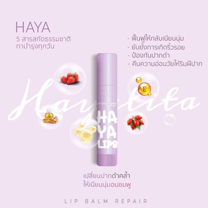 อายาลิต้าลิปบาล์มรีเเพร์-ฟรีค่าส่ง-hayalita-lip-balm-repair-ลิปมันบำรุงริมฝีปากจากฮายาริต้า