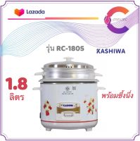 KASHIWA หม้อหุงข้าว 1.8 ลิตร มีซึ้ง รุ่น RC-1805 (รับประกัน 1 ปี)