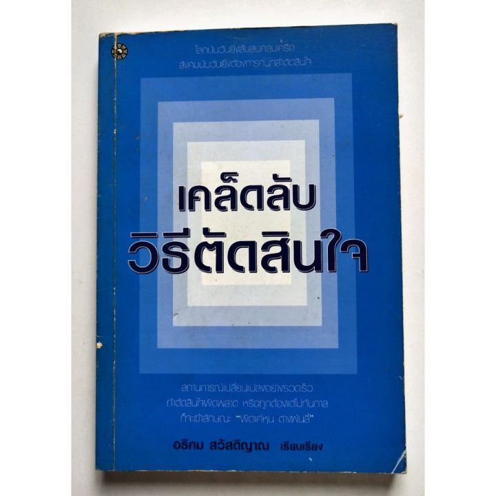 มือ2-หนังสือการบริหารจัดการปี-2547-หนังสือมีตำหนิ-มีรอยขีดเส้นใต้ด้วยดินสอทั้งเล่มตามภาพ-เคล็ดลับวิธีตัดสินใจ