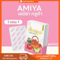 Amiya Gluta  เอมิย่ากลูต้า ไมย่า กลูต้า บำรุงผิว ลดสิว