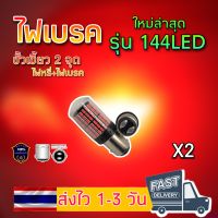 แพ็ค 2 หลอด ใหม่ ไฟเบรค LED 144ชิป ขั้วเขี้ยว2จุด ขั้วบิด2จุด (แสงแดง) (หรี่+เบรคไม่กระพริบ)