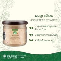 Sangdad Health Mart : ผงลูกเดือยต้มสุก 150 กรัม | บำรุงไต ม้าม สมอง ป้องกันปวดข้อ บำรุงสมอง | อาหารอรหันต์ ป้านิดดา แสงแดด ผงลูกเดือย ลูกเดือย