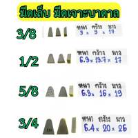 มีดเล็บ มีดเชื่อม มีดเจาะบาดาล (Carbide Tips) **ราคาต่อเม็ด/ต่อชิ้น**