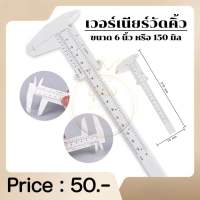 เวอร์เนียร์วัดคิ้ว เวอร์เนียพลาสติก Vernier Nannashop_A&amp;K สินค้าพร้อมส่ง