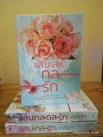 หนังสือ แสนกลรัก
-แสนกลรักแสน
-เล่ห์กลรัก 
-แสนกลดลรัก
 (ชุด 3 เล่ม)+ที่คั่น // กรรัมภา // มือสอง (SP)