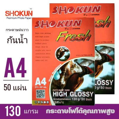 กระดาษโฟโต้ 130 แกรม 50แผ่น/1แพ็ค SHOKUN พิมพ์ภาพมันวาว