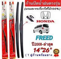 ก้านปัดน้ำฝนตรงรุ่น 1คู่ ก้านพร้อมยางหนา HONDA FREED ปี2008 ถึง ล่าสุด ใส่ได้ชัวร์