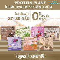 ส่งฟรี ✅️ 0PROTEIN PLANT โปรตีน แพลนท์ จากพืช 3 ชนิด ออแกร์นิค 7 รสชาติ โปรตีนจากข้าว ถั่วลันเตา มันฝรั่ง ปรุงสำเร็จ 1 กล่อง 7 ซอง