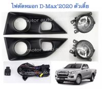 ไฟตัดหมอก D-Max’2020 (ตัวเตี้ย) พร้อมหลอด+สายไฟ+สวิตช์ตรงรุ่น