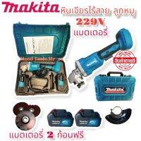 หินเจียรไร้สาย แบตเตอรี่ไฟฟ้า Makita 229V สำหรับงานตัดเจียร ไม่ต้องใช้สายไฟ แถมฟรีแบตเตอรี่ 2 ก้อน เก็บเงินปลางทาง