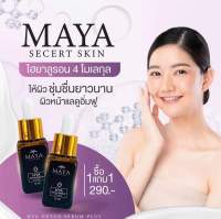 (2ขวด) Mayaเซรั่ม เซรั่มมายา เซรั่มโบท๊อก เซรั่มน้ำแร่มายา Maya Secret Skin Hya Detox Serum มายาเซรั่ม มายา โบท็อกซ์แบบทา