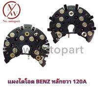 แผงไดโอด BENZ หลักขวา 120A