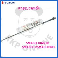 [SUแท้‼️] ก้านเบรคหลัง สายเบรคหลัง New Smash/Smash Junior/Samsh D/Smash Pro/Smash แจ๋วแจ่ม Suzukiแท้!!!