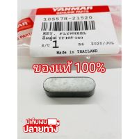 [พร้อมส่ง] อะไหล่แท้ YANMAR ลิ่มล้อ ลิ่มมู่เล่ย์ TF105 TF115 TF120 ยันมาร์ แท้100% จ้าวโลก จ้าวพลัง (มีเก็บเงินปลายทาง)