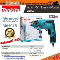 สว่าน สว่านไฟฟ้า MAKITA M6501B 6.5 มม. 230 วัตต์ พร้อมส่ง ราคาถูกสุด !!