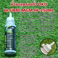 น้ำยาอุดรอยรั่ว OKO HI-FIBRE MGM-HF-250ML ปริมาตร 250 มล.