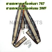 สายสะพายเครื่องพ่นยา 767 สายสะพายเครื่องพ่นลม 3 แรง 3WF พร้อมน๊อตประกอบ