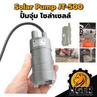 ปั้มจุ่ม โซล่าเซลล์ Solar Pump JT-500 ปั้มจิ๋ว น้ำพุ