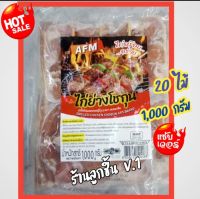 เนื้อไก่ย่างโชกุน ตราAFM  เนื้อไก่ผสมซอสญี่ปุ่น หมักจนได้ที่ กลิ่นหอม เนื้อนุ่ม ละมุนลิ้น จำนวน20ไม้ ขนาด 1000กรัม