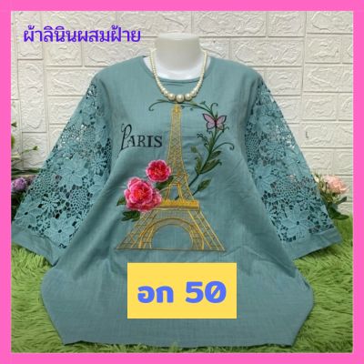 ♥️โปรรักแม่จ้า เสื้อลินินลายปักสวย แขนแต่งลูกไม้💞อก 50" ฟรีไซส์💞อก 46-50 ใส่ได้จ้า เสื้อสาวอวบ เสื้อคุณแม่♥️