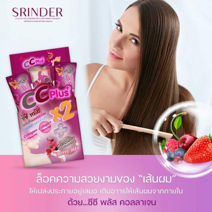 สรินเดอร์-ซีซีพลัส-คอลลาเจน-1-กล่อง-390-บาท-ส่งฟรี